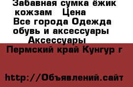 Забавная сумка-ёжик кожзам › Цена ­ 500 - Все города Одежда, обувь и аксессуары » Аксессуары   . Пермский край,Кунгур г.